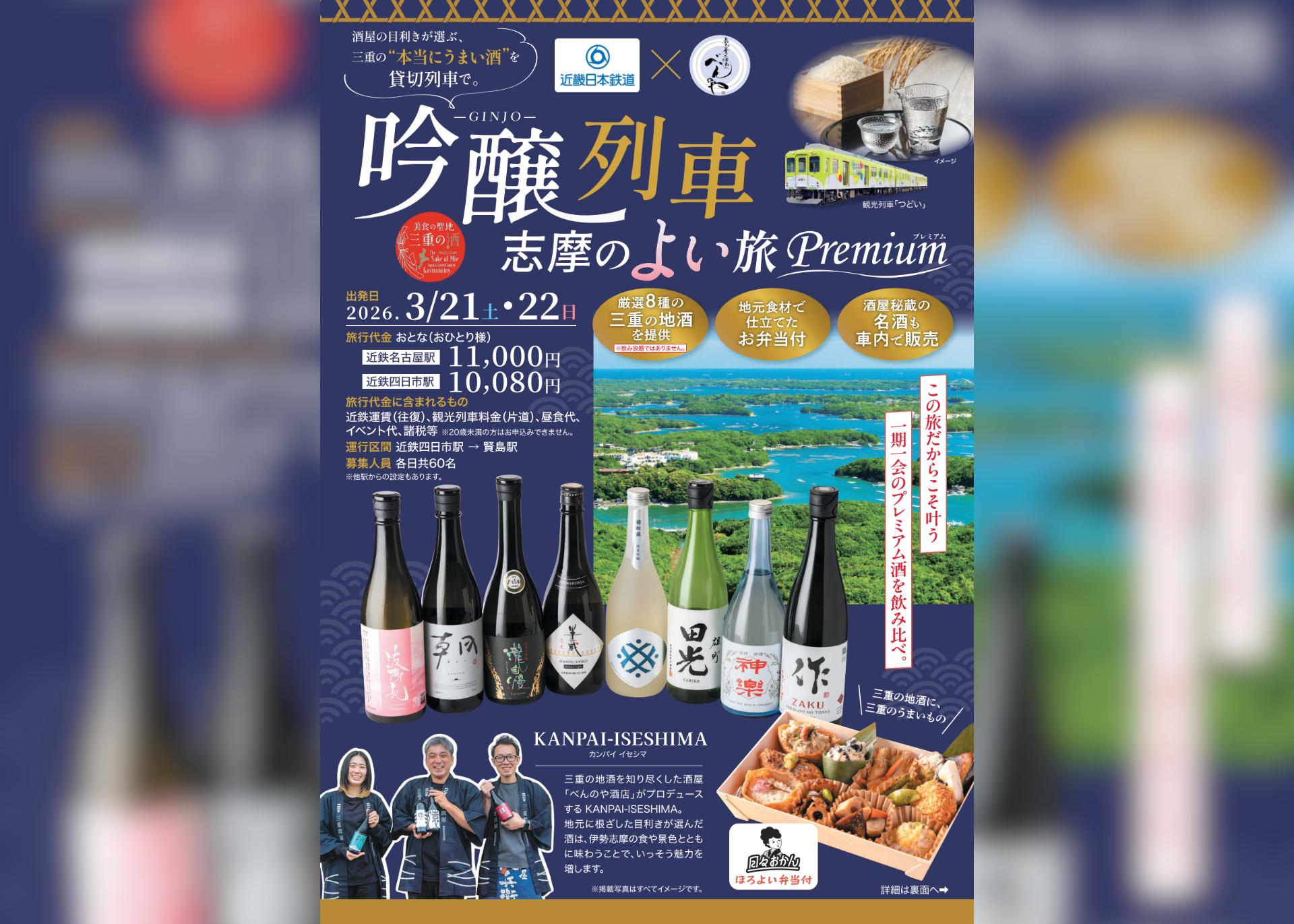 吟醸列車～志摩のよい旅Premium～