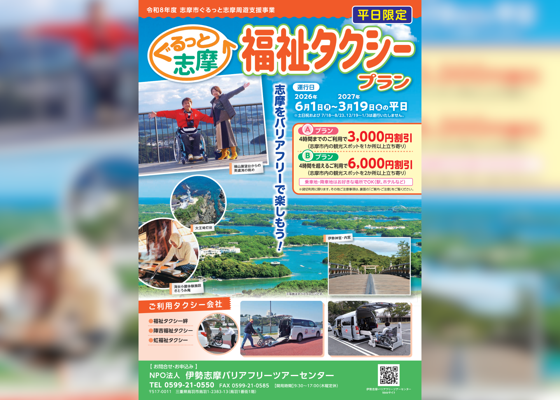ニュースリリース】今年度の「ぐるっと志摩 福祉タクシープラン」が