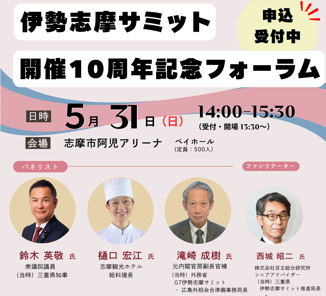 お知らせ】伊勢志摩サミット 開催10周年記念フォーラムを開催します