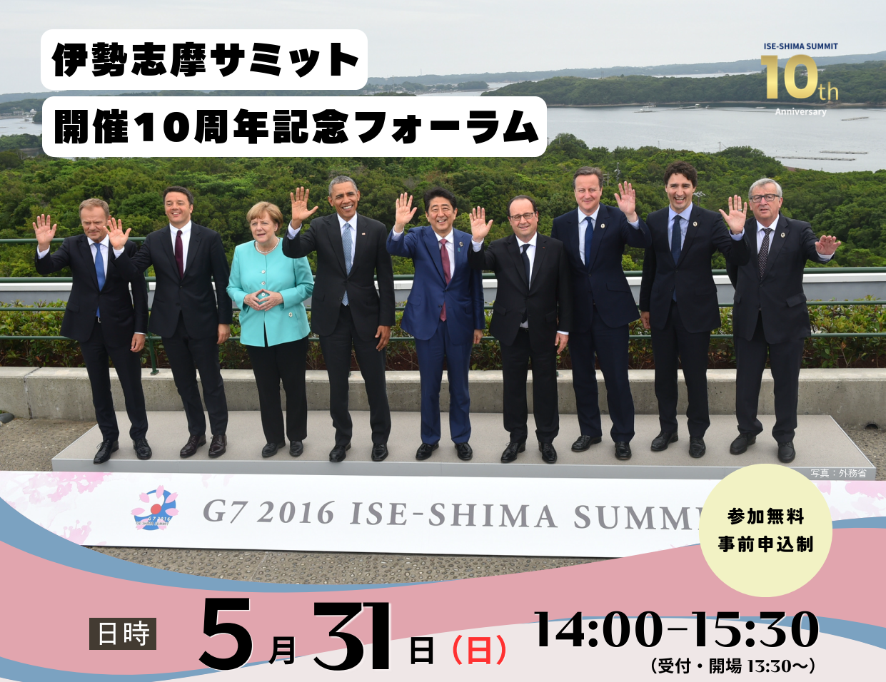 お知らせ】伊勢志摩サミット 開催10周年記念フォーラムを開催します