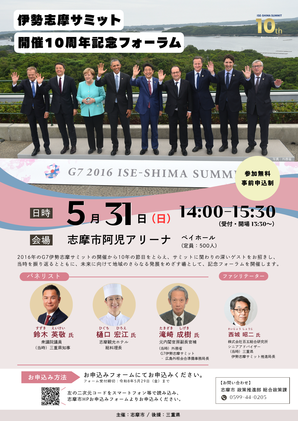 お知らせ】伊勢志摩サミット 開催10周年記念フォーラムを開催します