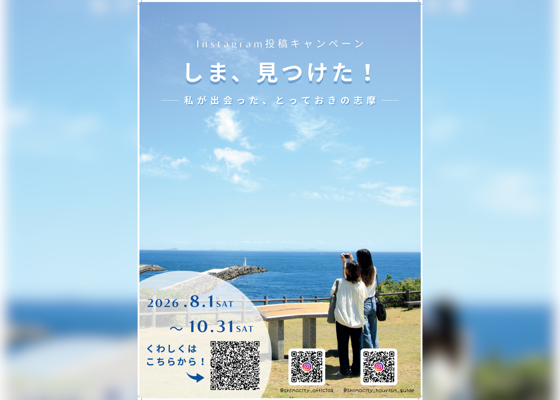 【キャンペーン】志摩市×志摩市観光協会 公式Instagram投稿キャンペーン「しま、見つけた！～私が出会った、とっておきの志摩～」を開催！