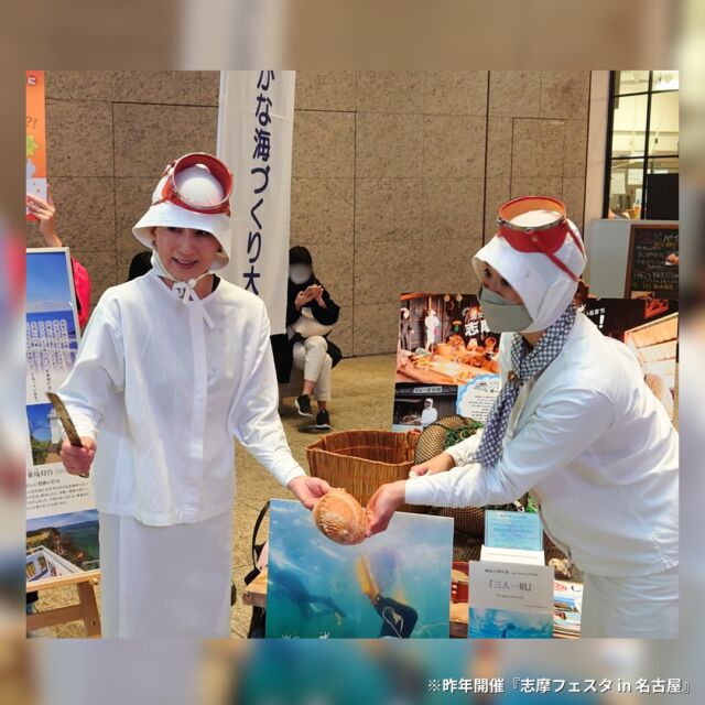 志摩が大阪にやってくる⁉️
2025年3月1日(土)・2日(日)、KITTE大阪（B1Fサンクンガーデン）にて 「志摩フェスタ in 大阪」 を開催いたします❗

🌊 海女さんの磯着＆磯メガネ着用体験👚記念写真も！📷
🍡 「さわ餅」など志摩ブランド認定商品
🍶 G7伊勢志摩サミット提供酒「作」、受賞歴多数のクラフトビール「ISEKADO」
💎 全長222mの真珠のネックレス展示
🥢 昨年は長蛇の列！あおさのみそ汁ふるまい

志摩市人気公式キャラクター「しまこさん」のグリーティングや志摩市長の登場も✨

ぜひこの機会に"志摩の魅力"を体感してください❗

詳細は志摩フェスタ（ハイライト） をチェック✅

#志摩フェスタ #KITTE大阪 #志摩市 #志摩ブランド #あおさ汁 #さわ餅 #日本酒 #お酒 #スイーツ #しまこさん #海女さん #真珠 #伊勢志摩 #三重 #大阪 #イベント

#shimafesta #kitteosaka #shimashi #sweets #sake #mie #MsShimako #ama #pearl #iseshima #시마축제 #osaka #오사카 #event

🏄海・マリンスポーツなどフォトジェニックな志摩市の魅力発信中🏄
【志摩市公式インスタグラム】
@shimacity_official