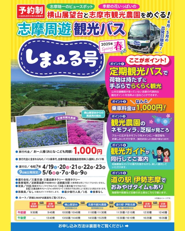 昨年秋のコキアとコスモスの開花に合わせて運行され好評を博した志摩周遊観光バス「しま～る号」が、今年は春のネモフィラと芝桜の開花に合わせて運行されます！🚌🎉

乗車料金は1,000円と非常にお手頃価格でご利用いただけます❗

志摩随一のビュースポット横山展望台と季節の花いっぱいの志摩市観光農園をお楽しみいただけます。ご家族やお友達をお誘い合わせの上、ぜひご利用ください😊🙌

#しまーる号 #志摩周遊 #横山展望台 #志摩市観光農園 #道の駅伊勢志摩 #伊勢志摩物産館ささゆりの郷 #コスモス #紅葉コキア #定期観光バス #観光 #観光スポット #英虞湾 #志摩市 #お得なバスプラン #伊勢志摩 #三重県 

■□■────────────────────────■□■

🏄海・マリンスポーツなどフォトジェニックな志摩市の魅力発信中🏄
【志摩市公式インスタグラム】
@shimacity_official