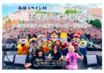 5月10日（土）、11日（日）の2日間、志摩スペイン村を貸し切り、「ヤバイTシャツ屋さん”Tank-top Festival 2025″ in 志摩スペイン村」を開催し、野外フェスとワンマンライブを実施します🎉
さらにライブ開催を記念し、5月8日（木）～6月22日（日）の46日間、テーマパークでコラボイベントを実施し、コラボアトラクションやフォトスポットの設置、コラボメニュー、コラボグッズの販売などを展開します👏

詳しくは弊社HPをご覧ください😊

#志摩スペイン村 #ヤバイtシャツ屋さん #ヤバt #伊勢志摩 #志摩市