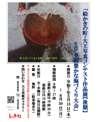 📸 志摩の風景と記憶をたどる写真展 開催中！

「絵かきの町・大王写真コンテスト」（第6〜10回 金・銀・銅賞＋入選）
「御食国志摩写真コンテスト」（第1〜3回グランプリ）
さらに「全国豊かな海づくり大会」記念展示も✨

🗓 開催期間：令和7年5月15日(木)〜6月30日(月)
🕘 時間：9:00〜17:00（最終入館 16:30）※最終日は16:00まで
📍 場所：大王美術ギャラリー 2階展示室
🎟 入場無料
❌ 休館日：火・水（祝日は開館）

志摩の魅力が詰まった写真の数々を、ぜひご覧ください🌿

#志摩市 #写真展 #絵かきの町大王 #御食国志摩写真コンテスト #三重イベント #大王美術ギャラリー #海づくり大会 #志摩の風景