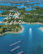 🌊〜英虞湾からはじまる、志摩の新しい旅〜🌿
志摩市×近鉄×JR東海のコラボ企画「志摩にしました。」キャンペーン開催中✨

📅開催期間：2025年5月26日(月)～2025年10月31日(金)

首都圏からのアクセスもスムーズ！
海・食・文化・癒しを満喫できる特別体験が満載💙

🛥英虞湾クルーズ
♨️絶景温泉プラン
🍰海の見えるアフタヌーンティー
🐚海女料理体験（地ビール付）など！

首都圏からのアクセスも楽々◎
この夏は、志摩で「心ほどける」旅を。

#志摩にしました #志摩市 #伊勢志摩 #英虞湾 #大人旅 #海女文化 #絶景温泉 #旅の思い出