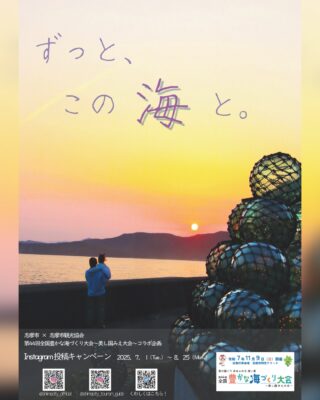 📣【Instagram投稿キャンペーン開催🎉】
＼#shimastagram を広めよう！／
「ずっと、この海と。」をテーマに、志摩市の魅力を発信しよう🌊📸

今回は「第44回全国豊かな海づくり大会〜美し国みえ大会〜」とのコラボ企画✨
志摩の海のすばらしさを、あなたの写真や動画で伝えてください💙

🎁投稿者の中から抽選で【20名様】に志摩のステキなプレゼント🎁

📅キャンペーン期間
2025年7月1日(火)〜8月25日(月)

📲応募方法
① @shimacity_official（志摩市公式）
　 @shimacity_tourism_guide（観光協会）をフォロー
② 「#shimastagram」「#志摩市海づくり」の2つのハッシュタグをつける
③ 志摩市内で撮影した写真or動画を投稿！（過去のものでもOK）

⚠️アカウントは公開設定で！鍵付きだと応募対象外になります
⚠️何度でも応募OK！

🌊あなたが感じる志摩の海の魅力を、ぜひ教えてください！

詳しくは志摩市観光協会公式ホームページのイベント情報をご覧ください！！

#shimastagram #志摩市海づくり #志摩市 #海のある暮らし #三重の海 #フォトコンテスト #海づくり大会コラボ #プレゼントキャンペーン
