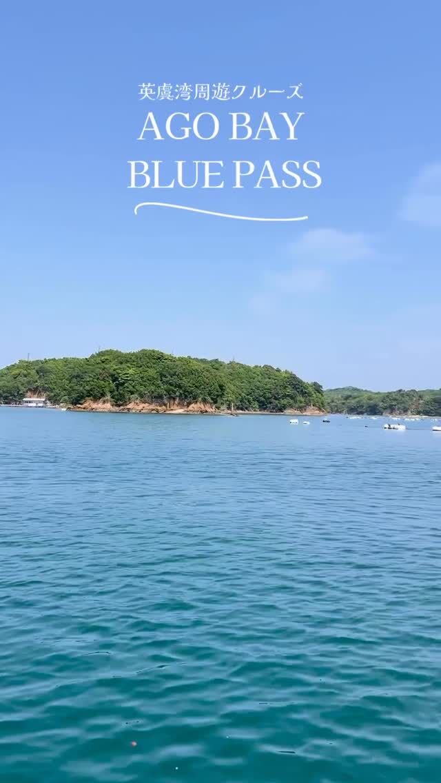 🚤期間限定クルーズ「AGO BAY BLUE PASS」運航中！
英虞湾の絶景を楽しみながら、ホテルや観光地へ爽快アクセス🌿✨

📅運航：5/12〜10/31
💰1回1,500円（大人・子ども同額）
📍賢島港などから乗船OK！

海の上をすべる特別な船旅、ぜひ体験してみてください🌊🛳

詳細は志摩市観光協会公式サイトのイベント情報をご覧ください！

#英虞湾周遊クルーズ #志摩市 #伊勢志摩 #船旅 #AGO BAY BLUE PASS #夏旅2025 #絶景ルート #志摩市観光協会