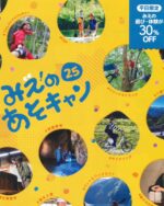🎉【平日限定】最大30%OFF！
＼#みえのあそキャン25 スタート！／

三重県内の遊び・体験が平日なら最大30%OFF✨
志摩市観光協会の体験プランも対象です‼️

体験予約サイト「アソビュー！」から予約するだけで、海・山・温泉・文化体験などがとってもおトクに🌊🌿♨️

📅対象期間：2025年6月2日(月)〜2026年2月28日(土)
※平日のみ（土日祝＆8月は対象外）
📍対象：日本全国の皆さま

🎁さらに…！
三重県内2エリア以上で体験すると、9月以降の土日祝にも使える30%OFFクーポンがGETできるチャンスも🎯

⚠️クーポンは予約前に必ず確認を✅
⚠️数に限りがあるのでお早めに！

👉詳細は「志摩市観光協会公式HP」または「アソビュー！」でチェック！

#みえのあそキャン25 #志摩市観光協会 #志摩体験 #アソビュー #三重旅行 #三重観光 #平日割 #伊勢志摩 #温泉体験 #自然体験 #おトク旅