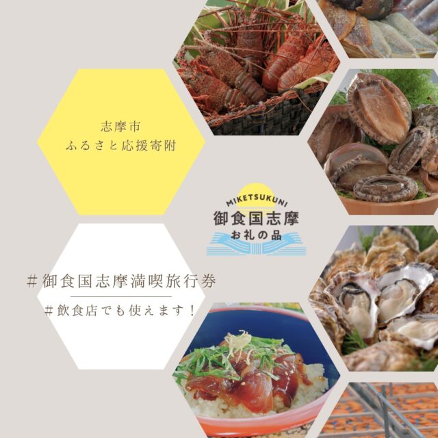 ⛱️泊まって、食べて、志摩をまるごと満喫✨
＼御食国志摩満喫旅行券／は、ふるさと納税でもらえる志摩市の返礼品🎫

🛏️約90の宿泊施設
🍽️約40の飲食店
どちらでも使えて、とっても便利＆おトク！

伊勢エビ🦐 あわび🦪 てこね寿司🍣 干物など
“御食国”ならではのグルメに癒され、
海・夕日・温泉・アクティビティも楽しめます🌅♨️

旅の思い出を、志摩で贅沢に✨
ふるさと納税で、あなたも志摩旅しませんか？

詳しくは👉志摩市観光協会HPへ！

#ふるさと納税制度 #ふるさと納税おすすめ #楽天 #御食国志摩満喫旅行券 #志摩市返礼品 #伊勢志摩 #志摩市 #ゆったり宿泊 #楽しいレジャー #美味しい食材 #旅行券 #志摩市観光協会