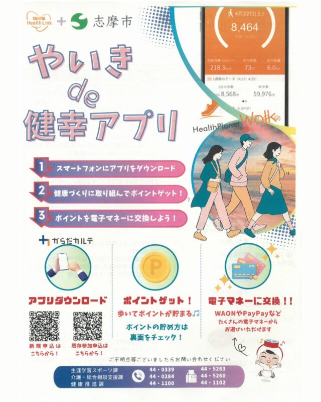 📱✨志摩市にお住まいの皆さんへ✨
健康づくり、楽しく始めてみませんか？

＼やいき de 健幸アプリ📲／
歩くだけでポイントが貯まって、電子マネー（WAON・PayPayなど）に交換できるお得なアプリが登場しました！

🌟始め方はカンタン3ステップ🌟
① スマホにアプリをダウンロード
② 健康活動に取り組んでポイントGET！
③ 貯まったポイントを電子マネーに交換💰

📝ポイントは、毎日の歩数はもちろん、体組成測定や健診、ボランティア参加などでも貯まります🙌
さらに‼️ 友だちを紹介すると紹介ボーナスも🎁✨

QRコードからアプリのダウンロード＆登録もできます！
気になる方はぜひチェック✅
（画像をスワイプ👉でポイントルールも見てね）

#志摩市 #健康アプリ #やいきde健幸 #歩いて得する #健康づくり #電子マネー交換 #ヘルスケア #タニタヘルスリンク #からだカルテ #PayPay #WAON