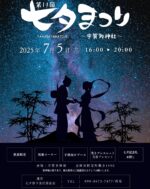 🎋【第11回 七夕まつり】開催🎋
＼宇賀多神社の幻想的な七夕の夜へ✨／

2025年7月5日(土)、志摩市・宇賀多神社にて「第11回 七夕まつり」が開催されます🌌
ちょうちんや七夕飾り、そして日本の伝統「竹あかり」が境内をやさしく彩ります✨

屋台も充実🍽
焼きそば、からあげなどの飲食ブースや、ヨーヨー掬いなどお子さまが楽しめるコーナーも🎈

🎁 さらに！
・光るブレスレットの先着プレゼント（数量限定）
・願いごとが書ける短冊コーナー
・七夕記念札のお渡しもあります🌟

👘ぜひ浴衣で、家族やお友達と一緒にお越しください♪

―――――――――――
📅日程：2025年7月5日(土) ※雨天決行
🕓時間：16:00〜20:00
📍場所：宇賀多神社（三重県志摩市阿児町鵜方1550）
🚗駐車場あり（台数に限りあり）
―――――――――――

#七夕まつり #宇賀多神社 #志摩市 #夏祭り #竹あかり #屋台グルメ #家族でおでかけ #浴衣イベント #三重イベント #2025夏イベント