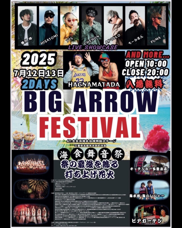 🎶🌊海と音楽が織りなす、特別な2日間🌊🎶
＼BIG ARROW FESTIVAL 2025／

海！音楽！グルメ！花火！
真夏の志摩がアツく盛り上がる🎇🔥

🗓2025年7月12日(土)・13日(日)
🕙10:00〜20:00
📍大矢浜海水浴場 特設ステージ
💰入場無料

✔️豪華アーティストのライブ
✔️キッチンカー＆ビアガーデン
✔️海のレジャー
✔️夜空を彩る打ち上げ花火🎆

家族と、友達と、恋人と。
この夏、志摩で最高の思い出を✨

※荒天時は延期または中止の可能性あり

○●━━━━━━━━━━━・・・‥‥……
志摩市のふるさと納税では、返礼品として「御食国志摩満喫旅行券」をご用意しています。
宿泊や体験に使えて、志摩でいっぱい楽しめます！
……‥‥・・・━━━━━━━━━━━●○
#BIGARROWFESTIVAL2025 #志摩イベント #志摩フェス #夏フェス #三重観光 #大矢浜海水浴場 #花火大会 #海フェス #伊勢志摩 #御食国志摩満喫旅行券 #ふるさと納税 #ふるさと納税返礼品 #ふるさと納税おすすめ