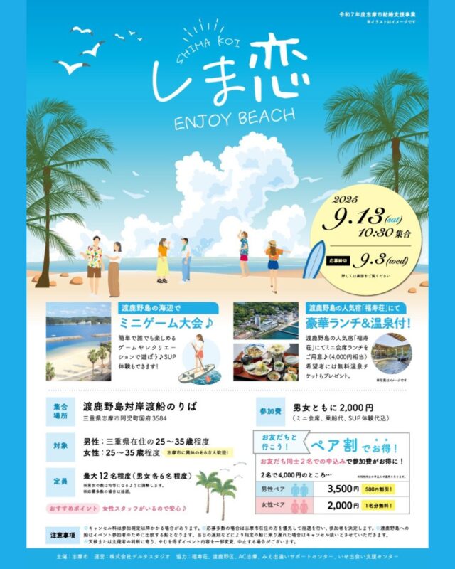 💘出逢い応援イベント開催決定💘
『しま恋 * ENJOY BEACH！』
📅2025年9月13日(土) in 渡鹿野島＆福寿荘🏝️

恋愛成就の島・渡鹿野島で、夏の終わりに特別な1日を✨

🏖️SUP体験＆ビーチゲームで自然に交流🌊
👫1on1トーク・グループトークで相性チェック💬
🍽️ミニ会席ランチ＆温泉チケット付き♨️

＼ペア割もあり！お友だちと参加でお得に♪／
💙男性ペア：3,500円（500円オフ）
💗女性ペア：2,000円（1名分タダ！）

対象：25〜35歳の男女（※男性は三重県在住）
💡志摩市に興味のある方、大歓迎！

申込み多数の場合は抽選🎯
詳細は、志摩市観光協会公式サイトのイベントページをご覧ください！
※プロフィールのリンクからアクセスいただけます。

○●━━━━━━━━━━━・・・‥‥……
志摩市のふるさと納税では、返礼品として「御食国志摩満喫旅行券」をご用意しています。
宿泊や体験に使えて、志摩でいっぱい楽しめます！
……‥‥・・・━━━━━━━━━━━●○

#志摩市 #渡鹿野島 #福寿荘 #しま恋 #出逢いイベント #ビーチイベント #三重婚活 #恋活イベント #SUP体験 #温泉付き #ミニ会席 #ペア割あり #恋のはじまり #御食国志摩満喫旅行券 #ふるさと納税 #ふるさと納税返礼品 #ふるさと納税おすすめ