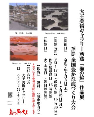 🎨🌊大王美術ギャラリー所蔵🌊🎨
『海の絵 作品展』開催🎉

📅 期間：令和7年7月3日(木)～7月28日(月)
🕘 時間：9:00～17:00（最終入館16:30）
🚫 休館日：火曜・水曜（祝日は開館）
📍 場所：大王美術ギャラリー（三重県志摩市大王町波切）
🎟️ 入館無料・駐車場あり🚗

風光明媚な港町・大王で育まれた“絵かきの町”の歴史と、
全国豊かな海づくり大会を記念して開催される
『海の絵』作品展🌅🖌️

海と人の物語を、ぜひ間近で感じてください✨

○●━━━━━━━━━━━・・・‥‥……
志摩市のふるさと納税では、返礼品として「御食国志摩満喫旅行券」をご用意しています。
宿泊や体験に使えて、志摩でいっぱい楽しめます！
……‥‥・・・━━━━━━━━━━━●○

#志摩市 #大王町 #大王美術ギャラリー #絵かきの町 #海の絵 #志摩観光 #アートイベント #豊かな海づくり大会 #御食国志摩満喫旅行券 #ふるさと納税 #ふるさと納税返礼品 #ふるさと納税おすすめ