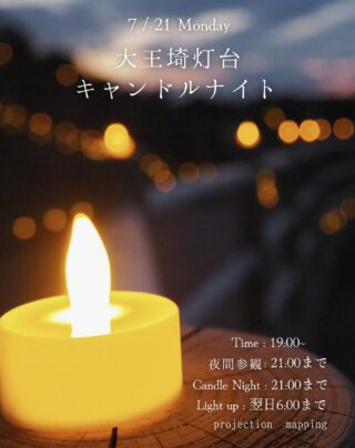 🕯️✨
2025年7月21日(月)、大王埼灯台が幻想的な光に包まれる一夜🌊🌌

＼ キャンドルナイト × プロジェクションマッピング × 灯台ライトアップ ／

揺れるキャンドルの灯り、幻想的な映像演出、そして静かな波音…
心ほどける癒しの夜を、灯台のふもとで🌠

🕰 夜間参観｜19:00〜21:00
🕯️ キャンドルナイト｜〜21:00
🌅 ライトアップ｜翌朝6:00まで点灯

夏の思い出に、特別な灯りと風景を📷

※雨天中止となります☔
※写真は過去開催時のものです📸

#夏のキャンドルナイト #大王埼灯台 #志摩 #伊勢志摩 #三重 #灯台イベント #癒しの夜
#ライトアップ #幻想的風景 #夜のお出かけ #キャンドルナイト
#candlenight #daioh_lighthouse #lighthouse #visitmie #iseshima #shima #mie #燈塔 #国立公園