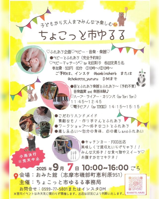 📣イベント情報📣
＼ちょこっと市 ゆるる 開催✨／

🗓2025年9月7日(日)
⏰10:00～16:00
📍おみた館（伊雑宮神社手前／近鉄上之郷駅より徒歩2分）

雑貨・グルメ・癒しの体験など、魅力的なブースが大集合！
キッチンカーや手づくり雑貨、占いやかき氷など盛りだくさん🍧🌮🎶

👶ふれあう企画も充実！
・ベビーマッサージ（要予約）
・音楽鑑賞＆楽器体験（ハープ、カリンバなど）🎵

👘おみた館では御田植祭の衣装や写真展示もお楽しみいただけます！

ご家族やお友達と、ゆったり楽しめる癒しの1日を🌿
※出店内容は変更の場合があります

詳細は、志摩市観光協会公式サイトのイベントページをご覧ください！
※プロフィールのリンクからアクセスいただけます。

○●━━━━━━━━━━━・・・‥‥……
志摩市のふるさと納税では、返礼品として「御食国志摩満喫旅行券」をご用意しています。
宿泊や体験に使えて、志摩でいっぱい楽しめます！
……‥‥・・・━━━━━━━━━━━●○

#志摩市 #伊雑宮 #ちょこっと市ゆるる #おみた館 #三重イベント #親子イベント #マルシェ #ワークショップ #グルメイベント #御食国志摩満喫旅行券 #ふるさと納税 #ふるさと納税返礼品 #ふるさと納税おすすめ