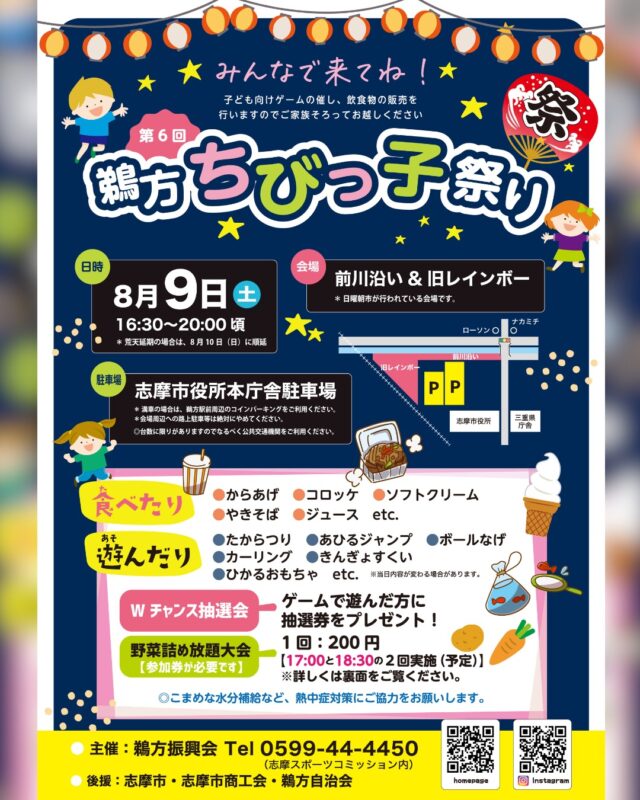 🎉第6回 鵜方ちびっ子祭り 開催決定！🎉
2025年8月9日(土)、前川沿い＆旧レインボー周辺で『鵜方ちびっ子祭り』が開催されます✨

たからつり・きんぎょすくい・ひかるおもちゃなど、お子さまが楽しめるゲームが盛りだくさん！
さらに、からあげややきそば、ソフトクリームなど美味しいグルメも楽しめます🍧🍗

🎯ゲームに参加するとWチャンス抽選会にもエントリー！
🥕大人気「野菜詰め放題大会」も開催！（1回200円／200名限定）

📅【日時】2025年8月9日(土) 16:30～20:00頃
※荒天時は8月10日(日)に順延
📍【会場】前川沿い＆旧レインボー（朝市会場）
🚗【駐車場】志摩市役所本庁舎駐車場をご利用ください
※路上駐車はお控えください

夏の思い出づくりに、ご家族やお友達とぜひお越しください🌟

詳細は、志摩市観光協会公式サイトのイベントページをご覧ください！
※プロフィールのリンクからアクセスいただけます。

○●━━━━━━━━━━━・・・‥‥……
志摩市のふるさと納税では、返礼品として「御食国志摩満喫旅行券」をご用意しています。
宿泊や体験に使えて、志摩でいっぱい楽しめます！
……‥‥・・・━━━━━━━━━━━●○

#鵜方ちびっ子祭り #志摩市 #夏祭り #家族でお出かけ #夏の思い出 #屋台グルメ #こどもイベント #野菜詰め放題 #抽選会 #伊勢志摩イベント #御食国志摩満喫旅行券 #ふるさと納税 #ふるさと納税返礼品 #ふるさと納税おすすめ