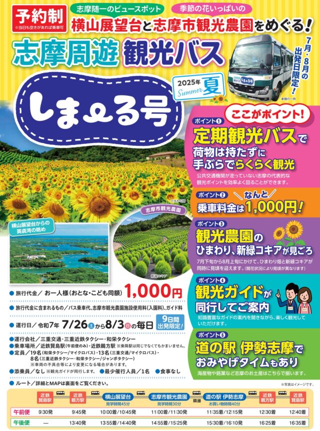 🌻🚌【しま～る号で夏の志摩旅へ！】🚌🌻

この春に続き、夏の「しま～る号」も運行決定！
ひまわり＆新緑コキアが咲き誇る志摩市観光農園と、絶景の横山展望台をめぐる周遊バスです🌿🌻

📅運行日：2025年7月26日(土)～8月3日(日)《9日間限定！》
💴料金：お一人様 1,000円（バス代・農園入園料・ガイド付き！）

🚍✨ここが魅力ポイント！
✅ 手ぶらで楽々！定期観光バスで快適移動
✅ 乗車料はワンコイン＋αの1,000円！
✅ ひまわり＆コキアがちょうど見ごろ🌻🍃
✅ 観光ガイドが同行で安心＆充実🎤
✅ 道の駅 伊勢志摩でおみやげタイムもあり🎁

📲ご予約は前日17:00まで！当日も空きがあればOK👌
※現金払いのみです💡

ご家族やお友達と一緒に、夏の志摩をのんびり楽しみませんか？
皆さまのご乗車、お待ちしております🚌💛

詳しくは、志摩市観光協会公式サイトのイベントページをご覧ください！
※プロフィールのリンクからアクセスいただけます。

○●━━━━━━━━━━━・・・‥‥……
志摩市のふるさと納税では、返礼品として「御食国志摩満喫旅行券」をご用意しています。
宿泊や体験に使えて、志摩でいっぱい楽しめます！
……‥‥・・・━━━━━━━━━━━●○

#志摩市 #しまーる号 #ひまわり畑 #コキア #横山展望台 #伊勢志摩 #道の駅伊勢志摩 #夏旅 #三重観光 #周遊バスの旅 #御食国志摩満喫旅行券 #ふるさと納税 #ふるさと納税返礼品 #ふるさと納税おすすめ