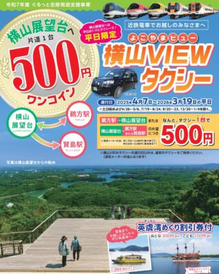 🚕【運休のお知らせ】
いつも横山VIEWタクシーをご利用いただきありがとうございます。

7月19日(土)〜8月24日(日)の期間は、横山VIEWタクシーを運休とさせていただきます。

運行再開については、8月25日（月）より予定しております。
今後とも横山VIEWタクシーをよろしくお願いいたします。

#横山VIEWタクシー #志摩市 #運休のお知らせ #横山展望台 #志摩観光