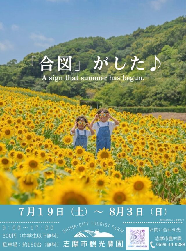🌻✨ひまわり満開の季節がやってくる！✨🌻
2025年も【志摩市観光農園】が開園決定🌿
約10万本のひまわりがなだらかな斜面に咲き誇り、まるで黄色のじゅうたん💛
写真映えスポットも盛りだくさん📸

📍場所：道の駅 伊勢志摩 奥（志摩市磯部町穴川511-5）
📅期間：7/19(土)～8/3(日)
🕘時間：9:00～17:00
💰入園料：300円（中学生以下無料）
🚗駐車場：無料・約160台分あり

📸【フォトコンテスト開催！】📸
1️⃣ @志摩市観光農園 をフォロー
2️⃣ ハッシュタグ #2025志摩市観光農園フォトコンテスト をつけて投稿！
🎁入賞者3名には豪華賞品あり✨
※入賞作品は公式SNSやポスター等に掲載される可能性があります

夏だけの絶景を見逃さないで！🌻

詳細は、志摩市観光協会公式サイトのイベントページをご覧ください！
※プロフィールのリンクからアクセスいただけます。

○●━━━━━━━━━━━・・・‥‥……
志摩市のふるさと納税では、返礼品として「御食国志摩満喫旅行券」をご用意しています。
宿泊や体験に使えて、志摩でいっぱい楽しめます！
……‥‥・・・━━━━━━━━━━━●○

#志摩市 #ひまわり畑 #志摩市観光農園 #伊勢志摩 #夏旅 #道の駅伊勢志摩 #フォトコンテスト #御食国志摩満喫旅行券 #ふるさと納税 #ふるさと納税返礼品 #ふるさと納税おすすめ