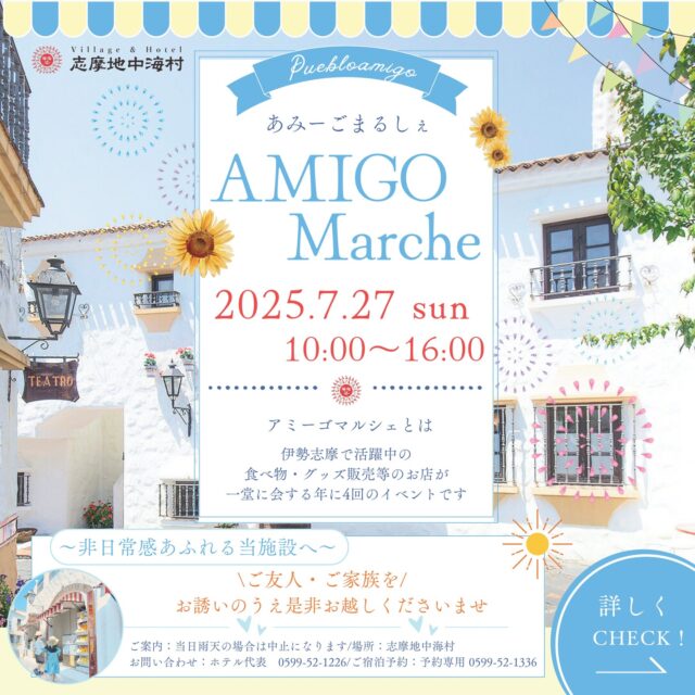 🌞🛍️【AMIGO Marche in 志摩地中海村】開催🎉
⁡
伊勢志摩で人気のお店が大集合✨
年4回だけの特別なマルシェイベントが、7月27日(日)に開催されます！

グルメや雑貨、癒しブースまで盛りだくさん🍛🧁💐
ご家族やお友達と、非日常の地中海リゾートで楽しいひとときを💙

📍Village & Hotel 志摩地中海村
🗓️2025年7月27日(日) ※雨天中止
🕙10:00～16:00（入村は～16:30）
💰入村料：大人700円／小学生300円／幼児無料
🐾ペットOK（1匹300円）

✨志摩市・伊勢市・鳥羽市・度会郡にお住まいの方は、住所確認で入村料が無料！（1名につき4名まで）

【出店ラインナップ一部ご紹介📣】
🥪 cocojan kitchen（サンド＆自家製ビネガードリンク）
🍭 nanairo.（カラフル綿菓子）
🥧 Bambino herb cafe（ハーブパイ）
🥞 アオイロ（ふんわりパンケーキ）
🍛 R.CURRY（特製カレー）
💆‍♀️ ESTETICABONITA（ハンドマッサージ）
🔮 宮司果林（タロット・手相占い）
🍘 菓子粉屋（アコヤ貝型 焼きまんじゅう）

詳細は、志摩市観光協会公式サイトのイベントページをご覧ください！
※プロフィールのリンクからアクセスいただけます。

○●━━━━━━━━━━━・・・‥‥……
志摩市のふるさと納税では、返礼品として「御食国志摩満喫旅行券」をご用意しています。
宿泊や体験に使えて、志摩でいっぱい楽しめます！
……‥‥・・・━━━━━━━━━━━●○

#志摩地中海村 #AMIGOMarche #伊勢志摩マルシェ #志摩イベント #地中海気分 #伊勢志摩グルメ #週末イベント #夏のおでかけ #マルシェイベント #御食国志摩満喫旅行券 #ふるさと納税 #ふるさと納税返礼品 #ふるさと納税おすすめ